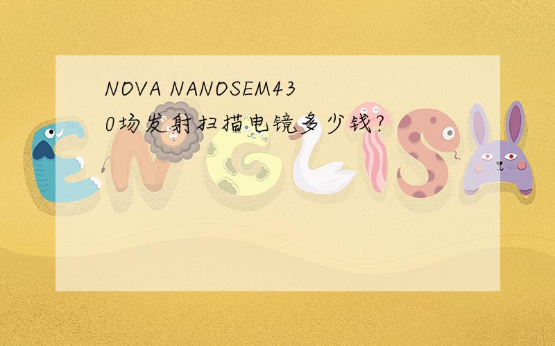 NOVA NANOSEM430场发射扫描电镜多少钱?