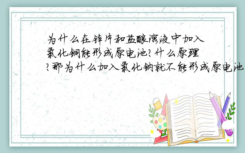 为什么在锌片和盐酸溶液中加入氯化铜能形成原电池?什么原理?那为什么加入氯化钠就不能形成原电池?