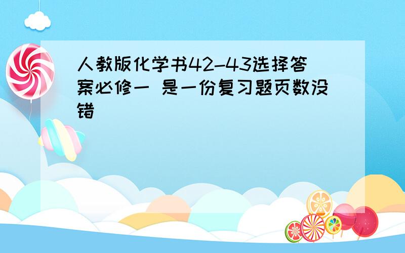 人教版化学书42-43选择答案必修一 是一份复习题页数没错