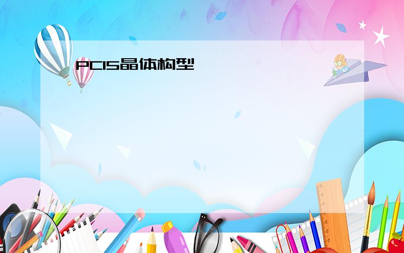 PCl5晶体构型