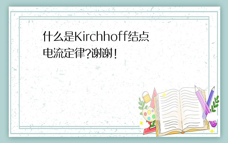 什么是Kirchhoff结点电流定律?谢谢!