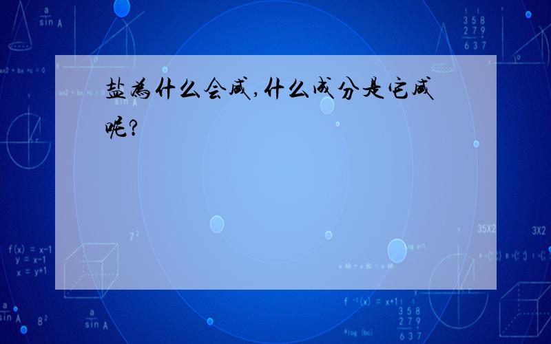 盐为什么会咸,什么成分是它咸呢?