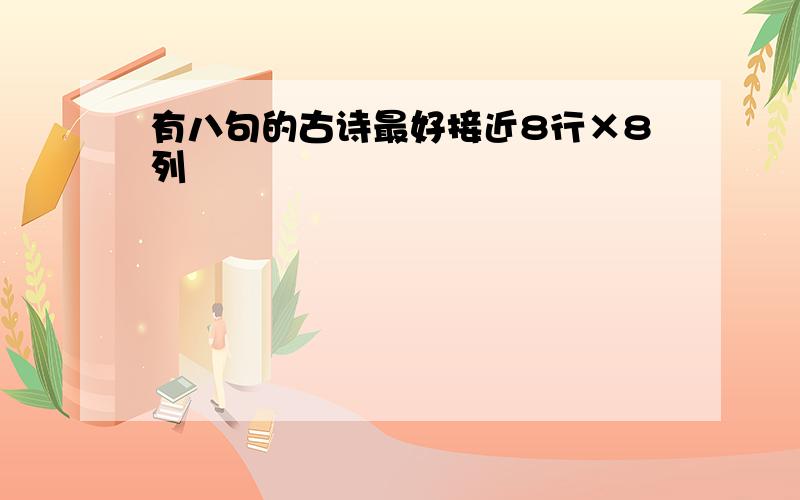 有八句的古诗最好接近8行×8列