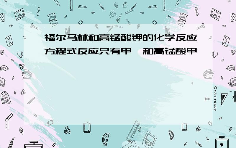 福尔马林和高锰酸钾的化学反应方程式反应只有甲醛和高锰酸甲