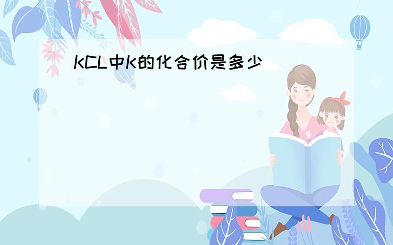 KCL中K的化合价是多少