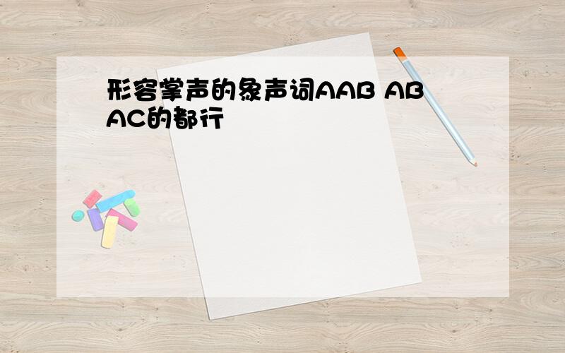 形容掌声的象声词AAB ABAC的都行