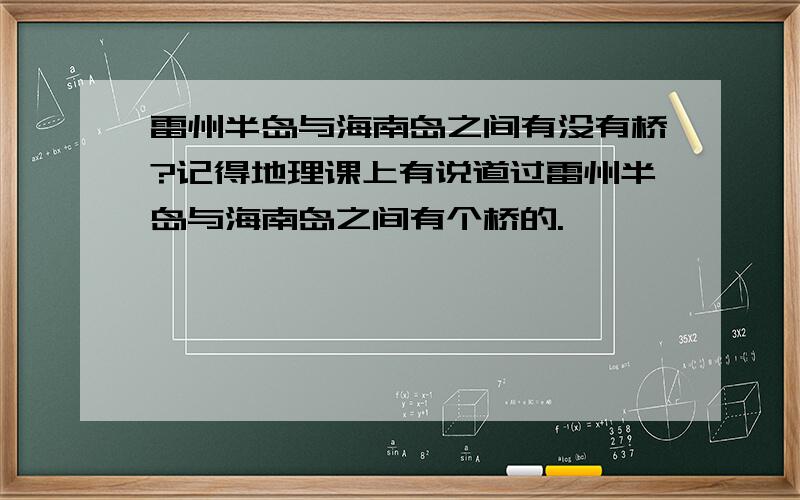 雷州半岛与海南岛之间有没有桥?记得地理课上有说道过雷州半岛与海南岛之间有个桥的.