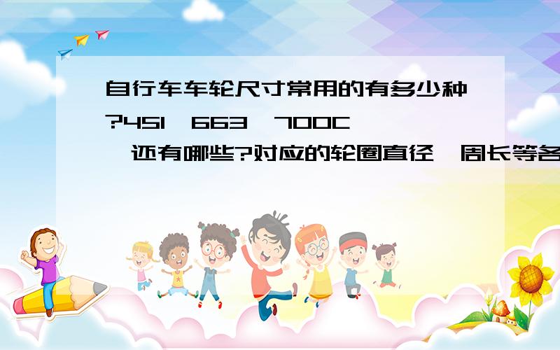 自行车车轮尺寸常用的有多少种?451、663、700C……还有哪些?对应的轮圈直径、周长等各是多少?