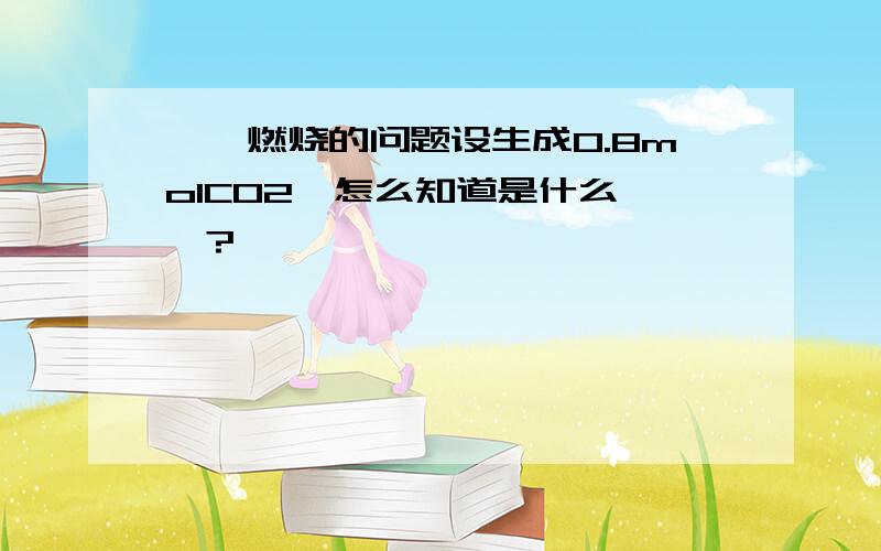 烷烃燃烧的问题设生成0.8molCO2,怎么知道是什么烷烃?