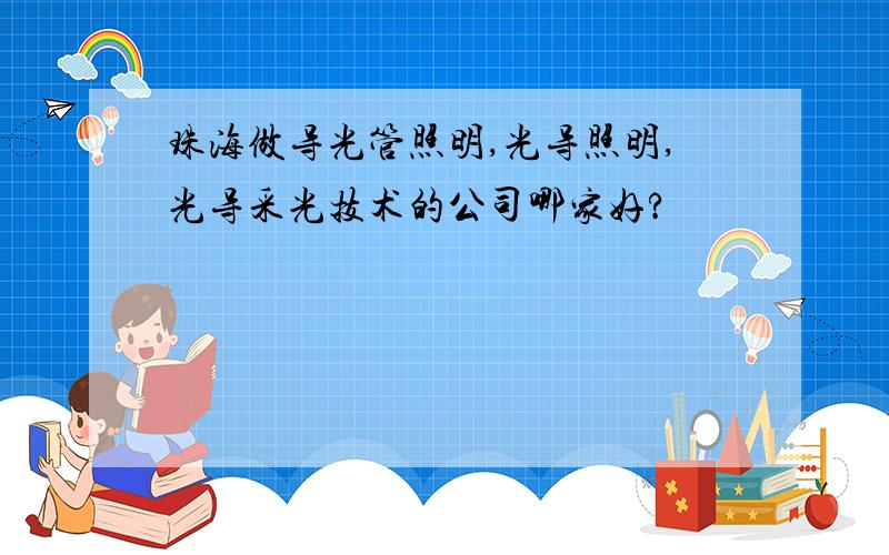 珠海做导光管照明,光导照明,光导采光技术的公司哪家好?