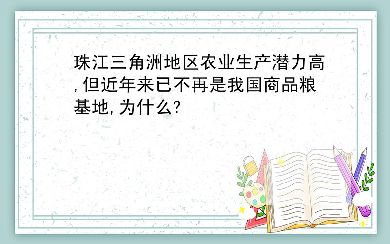 珠江三角洲地区农业生产潜力高,但近年来已不再是我国商品粮基地,为什么?