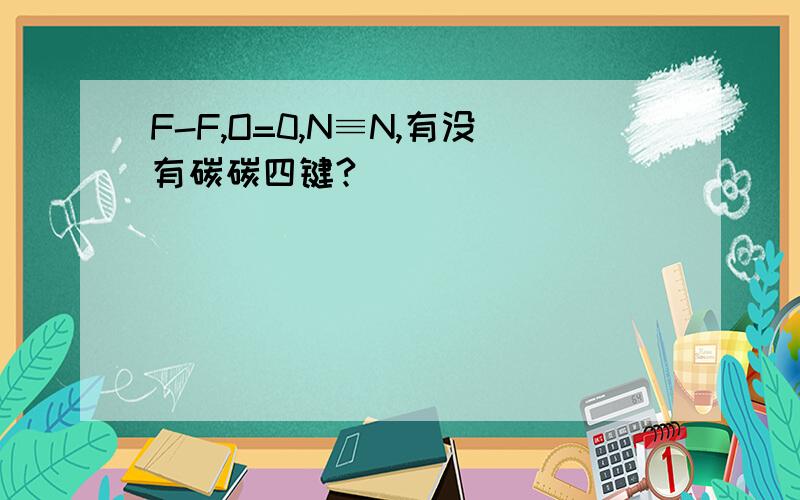 F-F,O=0,N≡N,有没有碳碳四键?