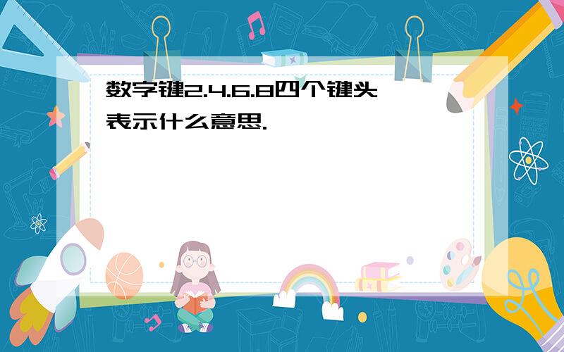 数字键2.4.6.8四个键头表示什么意思.