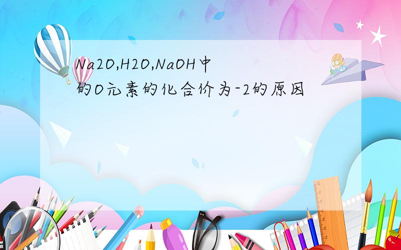 Na2O,H2O,NaOH中的O元素的化合价为-2的原因