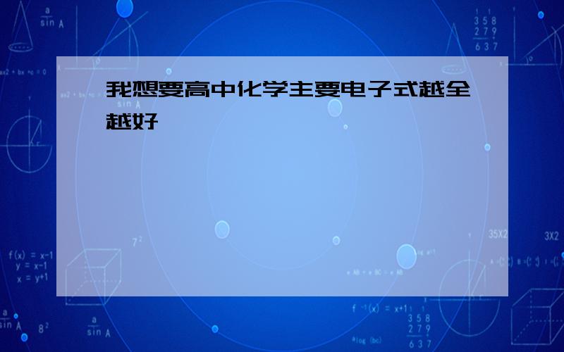 我想要高中化学主要电子式越全越好,