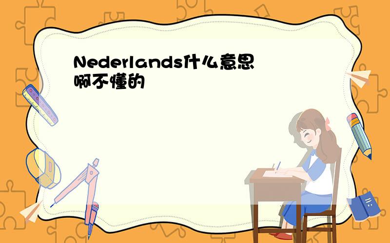 Nederlands什么意思啊不懂的