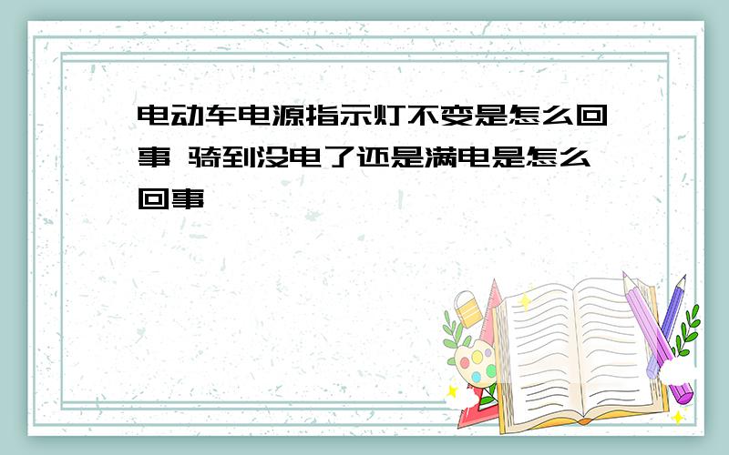 电动车电源指示灯不变是怎么回事 骑到没电了还是满电是怎么回事