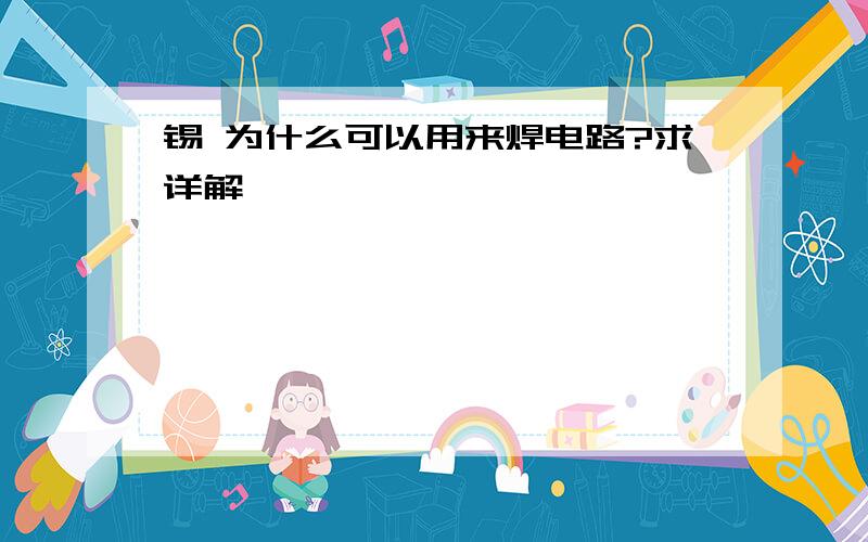 锡 为什么可以用来焊电路?求详解