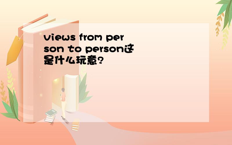 views from person to person这是什么玩意?