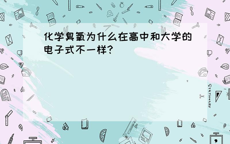 化学臭氧为什么在高中和大学的电子式不一样?