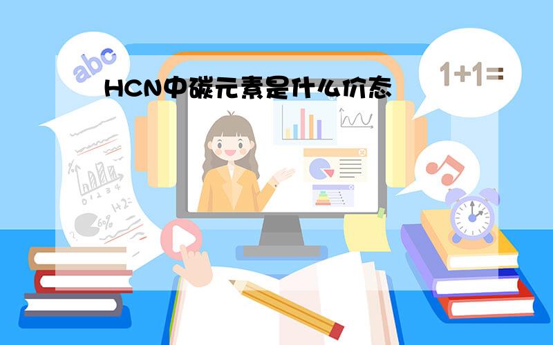 HCN中碳元素是什么价态