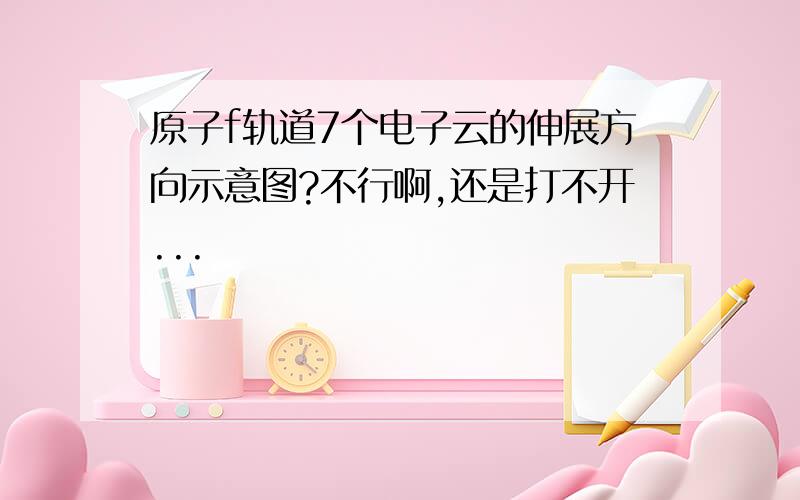 原子f轨道7个电子云的伸展方向示意图?不行啊,还是打不开...