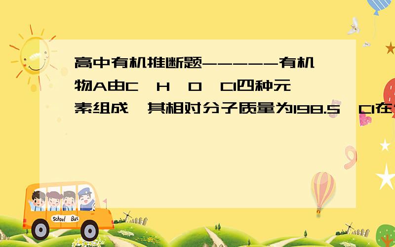 高中有机推断题-----有机物A由C、H、O、Cl四种元素组成,其相对分子质量为198.5,Cl在侧链上……·                                 有机物A由C、H、O、Cl四种元素组成,其相对分子质量为198.5,Cl在侧链上.