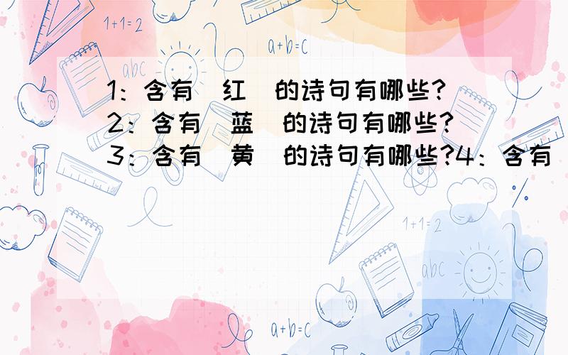 1：含有＂红＂的诗句有哪些?2：含有＂蓝＂的诗句有哪些?3：含有＂黄＂的诗句有哪些?4：含有＂紫＂