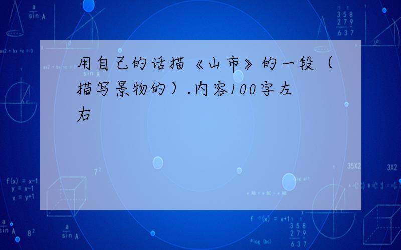 用自己的话描《山市》的一段（描写景物的）.内容100字左右