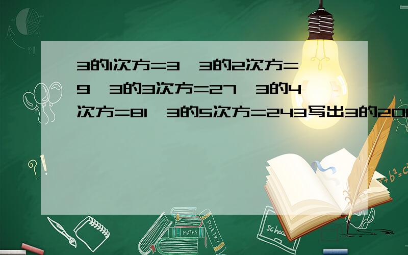 3的1次方=3,3的2次方=9,3的3次方=27,3的4次方=81,3的5次方=243写出3的2013次方的末位数字