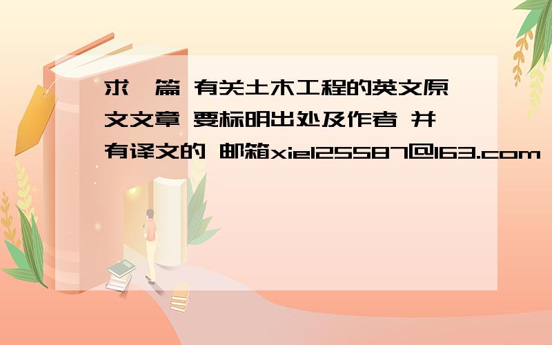 求一篇 有关土木工程的英文原文文章 要标明出处及作者 并有译文的 邮箱xie125587@163.com 求我找了 没找到用的 我毕业论文 的译文 要求英语原文 和译文