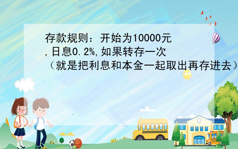 存款规则：开始为10000元,日息0.2%,如果转存一次（就是把利息和本金一起取出再存进去）,则转存后两天无利息,第三天开始以新的本金计息.给定1000天期限,什么样的存款方式可以获得最大的收