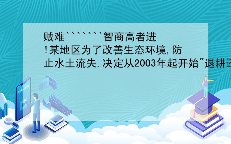 贼难```````智商高者进!某地区为了改善生态环境,防止水土流失,决定从2003年起开始