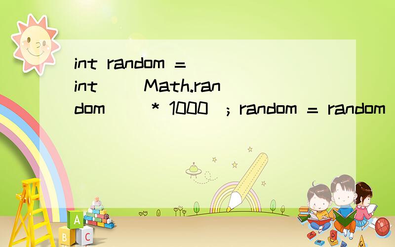 int random = (int) (Math.random() * 1000); random = random % array.size(); 的意思是java程序中产生随机数的代码