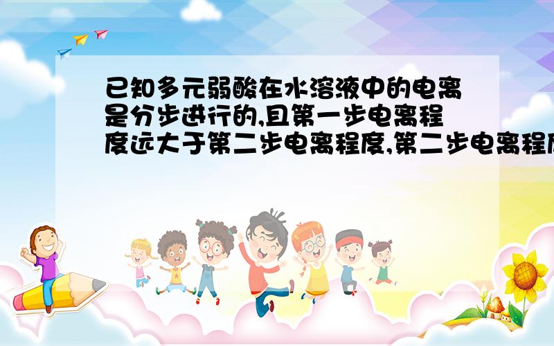 已知多元弱酸在水溶液中的电离是分步进行的,且第一步电离程度远大于第二步电离程度,第二步电离程度远大于第三步电离程度……今有HA、H2B、H3C三种一元、二元、三元弱酸,根据“较强酸