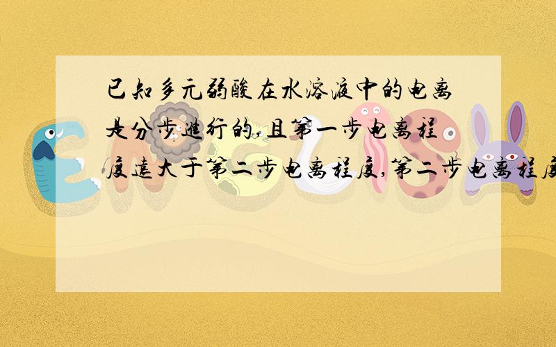 已知多元弱酸在水溶液中的电离是分步进行的,且第一步电离程度远大于第二步电离程度,第二步电离程度远大于第三步电离程度.今有HA,H2B,H3C三种一元,二元,三元弱酸,根据