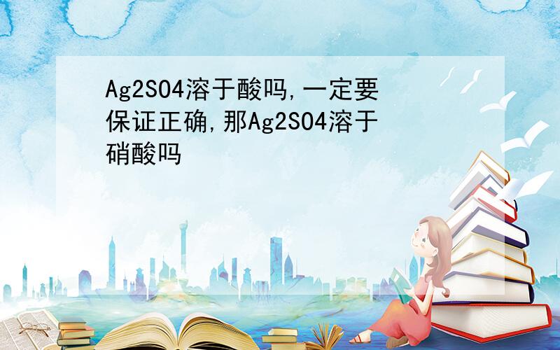 Ag2SO4溶于酸吗,一定要保证正确,那Ag2SO4溶于硝酸吗