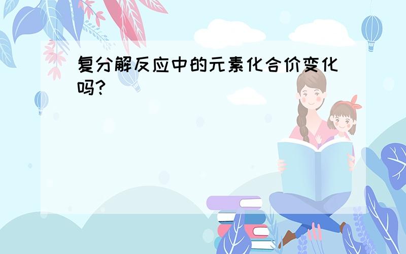 复分解反应中的元素化合价变化吗?