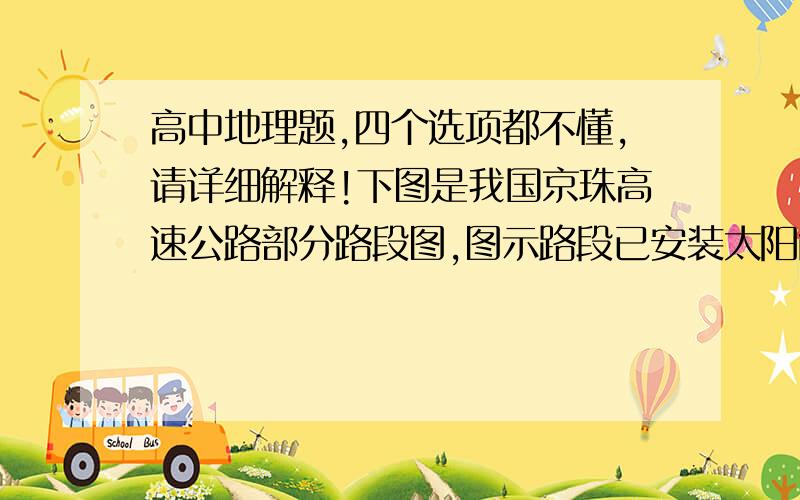 高中地理题,四个选项都不懂,请详细解释!下图是我国京珠高速公路部分路段图,图示路段已安装太阳能路灯,判断下列说法不正确的是A．图中车辆往北行驶B．京珠高速跨越了我国地势的第二、