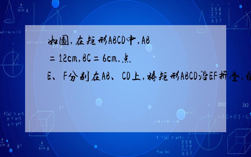 如图,在矩形ABCD中,AB=12cm,BC=6cm．点E、F分别在AB、CD上,将矩形ABCD沿EF折叠,使点A、D分别落在矩形ABCD外部的点A1、D1处,则整个阴影部分图形的周长为