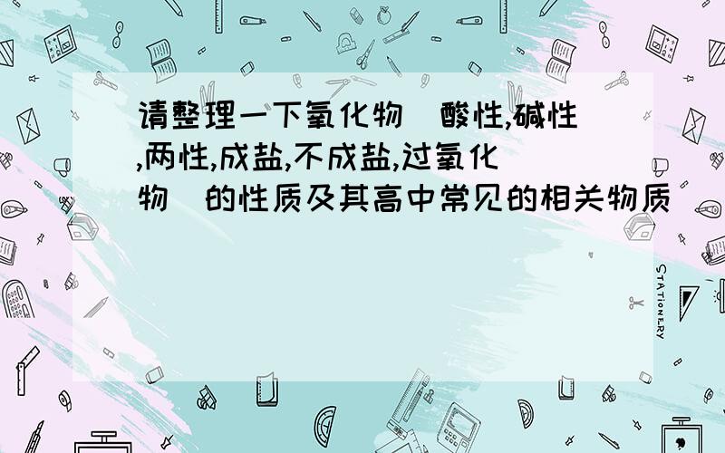 请整理一下氧化物（酸性,碱性,两性,成盐,不成盐,过氧化物）的性质及其高中常见的相关物质