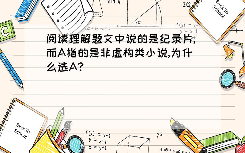 阅读理解题文中说的是纪录片,而A指的是非虚构类小说,为什么选A?