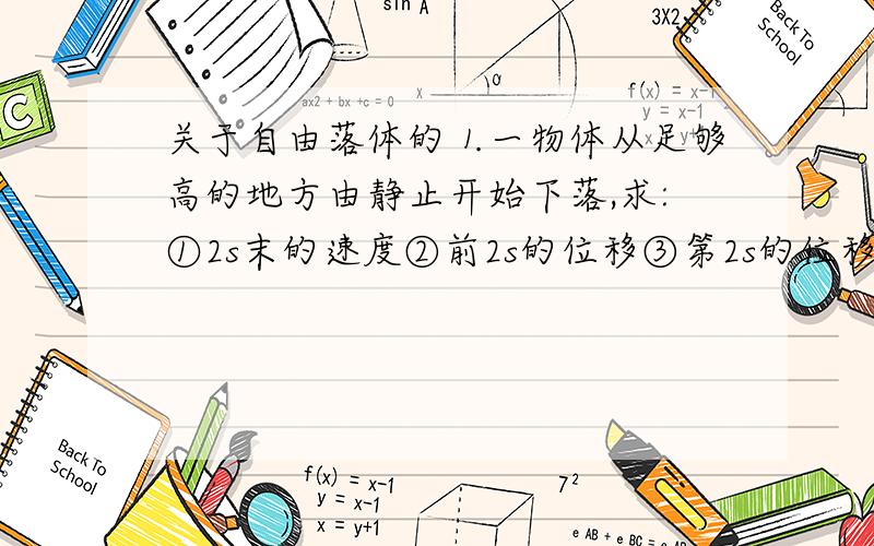 关于自由落体的⒈一物体从足够高的地方由静止开始下落,求:①2s末的速度②前2s的位移③第2s的位移