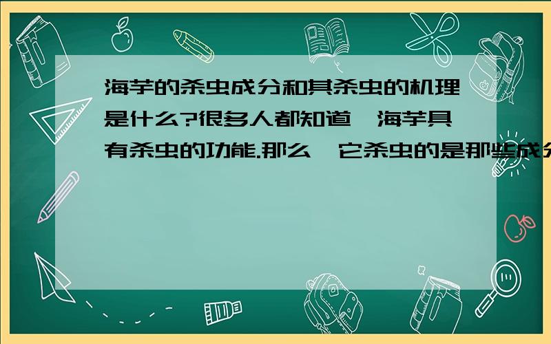 海芋的杀虫成分和其杀虫的机理是什么?很多人都知道,海芋具有杀虫的功能.那么,它杀虫的是那些成分,还有是根据什么机理杀虫的?这些成分都存在于海芋的那些部位?..