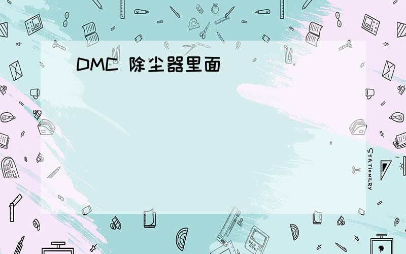 DMC 除尘器里面