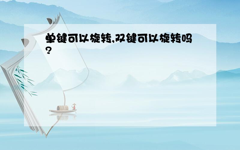 单键可以旋转,双键可以旋转吗?