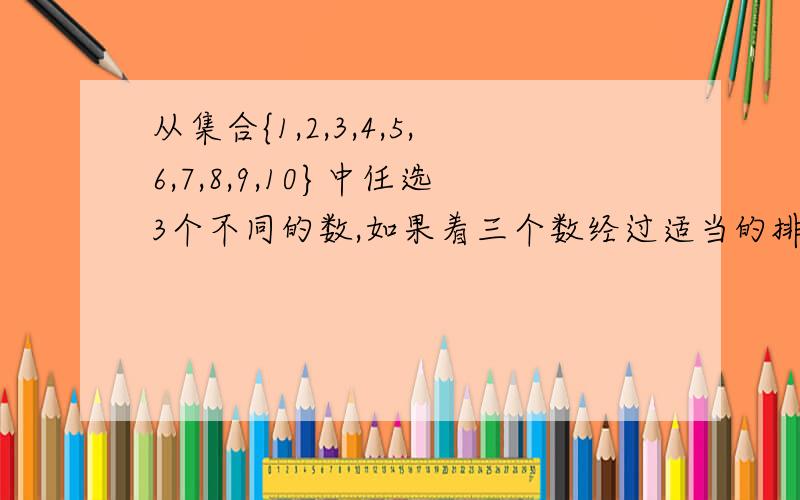 从集合{1,2,3,4,5,6,7,8,9,10}中任选3个不同的数,如果着三个数经过适当的排列成等差数列则这样的等差数列一共有A.10个B.20个C.40个D.120个麻烦说明理由,