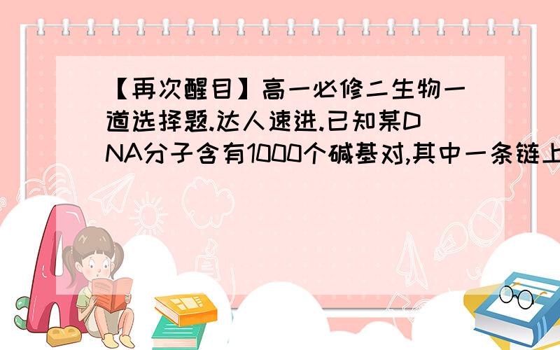 【再次醒目】高一必修二生物一道选择题.达人速进.已知某DNA分子含有1000个碱基对,其中一条链上A:G:T:C=1:2:3:4,该DNA分子连续复制3次后,共需要从周围环境中吸收多少个含G的脱氧核苷酸?A.2100B.42