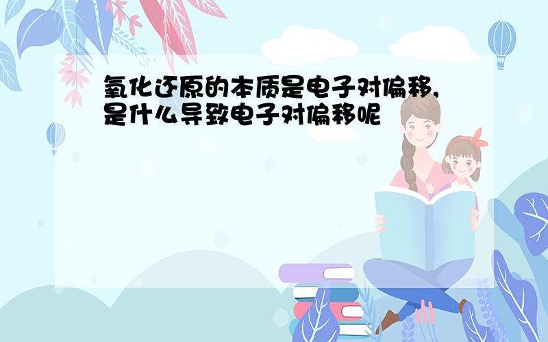 氧化还原的本质是电子对偏移,是什么导致电子对偏移呢