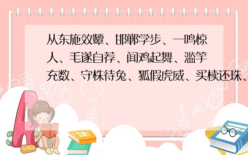 从东施效颦、邯郸学步、一鸣惊人、毛遂自荐、闻鸡起舞、滥竽充数、守株待兔、狐假虎威、买椟还珠、卧薪尝胆、刻舟求剑、螳臂当车中任选三个写一段通顺连贯的话